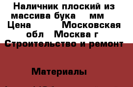 Наличник плоский из массива бука 100мм.  › Цена ­ 210 - Московская обл., Москва г. Строительство и ремонт » Материалы   